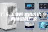 广东工业除湿机价格,车间抽湿机厂家