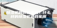 除湿机的价格高吗？什么样的除湿机适合家用