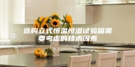 选购立式恒温恒湿试验箱需要考虑的技术因素