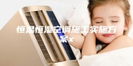 恒温恒湿空调施工实施方案x