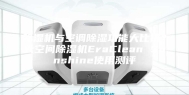 除湿机与空调除湿功能大比拼？大空间除湿机EraClean Sunshine使用测评