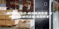 淄博新风系统-商用新风系统-安诗曼除湿通风设备(推荐商家)