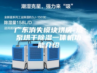 行业新闻广东消失模块烘房-热泵烘干除湿一体机功能介绍