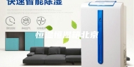 恒温恒湿箱北京