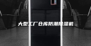 大型工厂仓库防潮除湿机