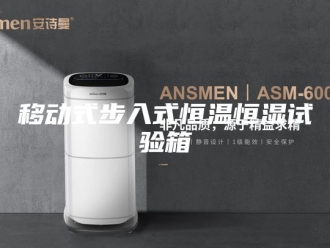 常见问题移动式步入式恒温恒湿试验箱