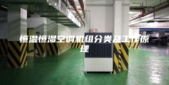 恒温恒湿空调机组分类及工作原理