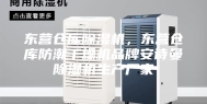 东营仓库除湿机，东营仓库防潮干燥机品牌安诗曼除湿机生产厂家