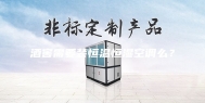 酒窖需要装恒温恒湿空调么？