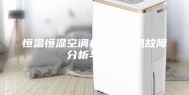 恒温恒湿空调机组压缩机故障分析与排除