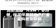 高低温箱 ASM／安诗曼 恒温恒湿箱生产厂家 采购批发价格