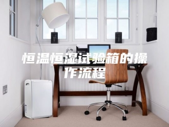 常见问题恒温恒湿试验箱的操作流程
