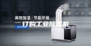 订购工业除湿机