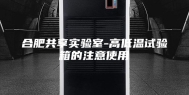 合肥共享实验室-高低温试验箱的注意使用