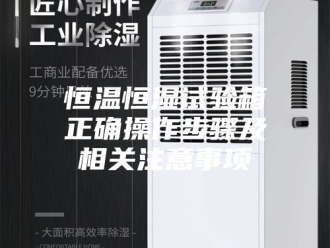 常见问题恒温恒湿试验箱正确操作步骤及相关注意事项