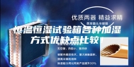 恒温恒湿试验箱各种加湿方式优缺点比较！