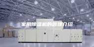 家用除湿机的原理介绍
