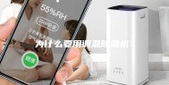 为什么要用调温除湿机？