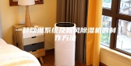 一种除湿系统及新风除湿机的制作方法