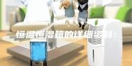 恒温恒湿箱的详细资料：