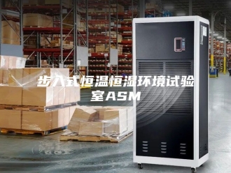 常见问题步入式恒温恒湿环境试验室ASM