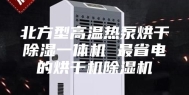 北方型高温热泵烘干除湿一体机 最省电的烘干机除湿机