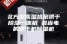 北方型高温热泵烘干除湿一体机 最省电的烘干机除湿机