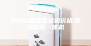 嘉兴档案室恒湿机价格,除湿加湿一体机