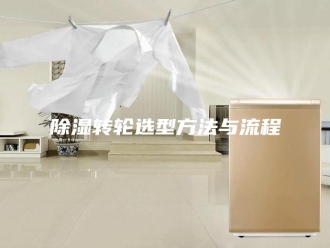 知识百科除湿转轮选型方法与流程