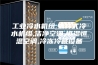 工业冷水机组,螺杆式冷水机组,洁净空调,恒湿恒温空调,冷冻冷藏设备