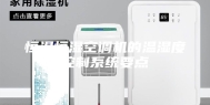 恒温恒湿空调机的温湿度控制系统要点