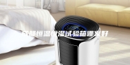 成都恒温恒湿试验箱哪家好