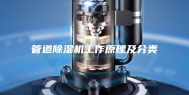 管道除湿机工作原理及分类