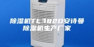 除湿机TE382D安诗曼除湿机生产厂家