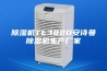 除湿机TE382D安诗曼除湿机生产厂家