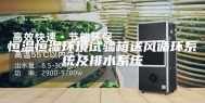 恒温恒湿环境试验箱送风循环系统及排水系统