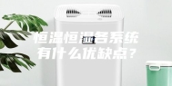 恒温恒湿各系统有什么优缺点？