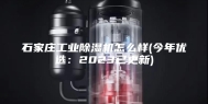 石家庄工业除湿机怎么样(今年优选：2023已更新)