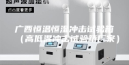 广西恒温恒湿冲击试验箱（高低温冲击试验箱厂家）