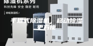 手推式除湿机，移动除湿更方便