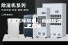 手推式除湿机，移动除湿更方便
