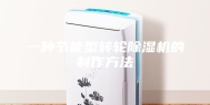 一种节能型转轮除湿机的制作方法