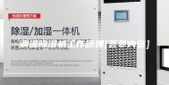 调温除湿机工作原理[荟萃内容]