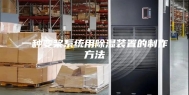 一种变桨系统用除湿装置的制作方法