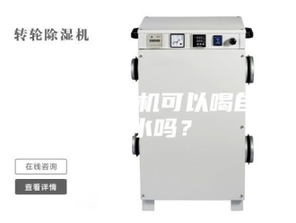 常见问题恒温恒湿机可以喝自来水吗？