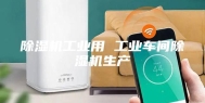除湿机工业用 工业车间除湿机生产