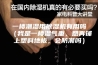 一楼潮湿用除湿机有用吗（我是一楼湿气重，想再铺上塑料地板，会防潮吗）