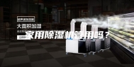 家用除湿机管用吗？