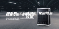 除湿机 工业抽湿机 家用除湿设备