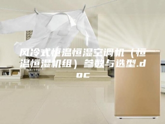 常见问题风冷式恒温恒湿空调机（恒温恒湿机组）参数与选型.doc